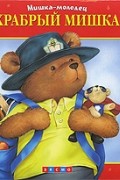 Храбрый мишка