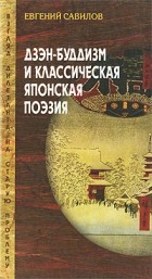 Савилов Е.Д. - Дзен-буддизм и классическая японская поэзия
