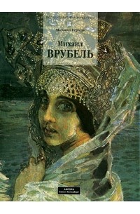 Михаил Врубель