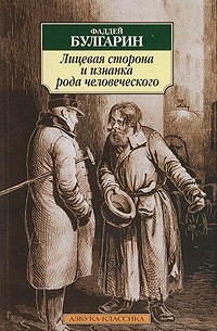 Фалдей Булгарин - Лицевая сторона и изнанка рода человеческого (сборник)