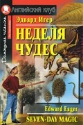 Эдвард Игер - Неделя чудес / Seven-Day Magic