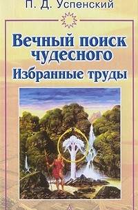 П. Д. Успенский - Вечный поиск чудесного