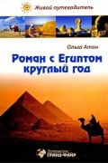 Ольга Атон - Роман с Египтом круглый год