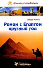 Ольга Атон - Роман с Египтом круглый год