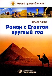 Ольга Атон - Роман с Египтом круглый год