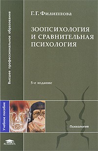 Филиппова Г.Г. - Зоопсихология и сравнительная психология