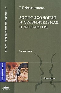 Филиппова Г.Г. - Зоопсихология и сравнительная психология