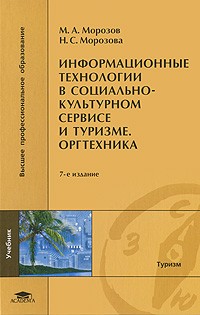  - Информационные технологии в социально-культурном сервисе и туризме. Оргтехника