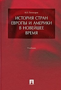 Михаил Пономарев - История стран Европы и Америки в Новейшее время