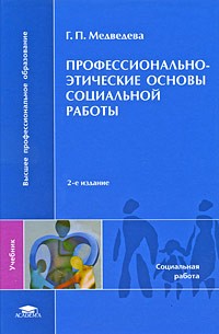 Г. П. Медведева - Профессионально-этические основы социальной работы