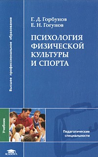 Горбунов Г.Д. - Психология физической культуры и спорта