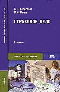 Галаганов В.П. - Страховое дело