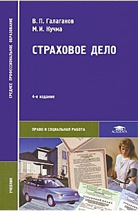 Галаганов В.П. - Страховое дело