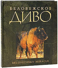 Николай Черкас - Беловежское диво. Альбом