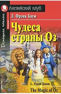 Л. Фрэнк Баум - Чудеса страны Оз / The Magic of Oz