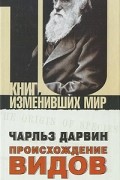 Джанет Браун - Чарльз Дарвин. Происхождение видов
