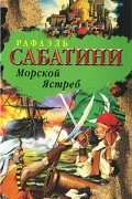 Рафаэль Сабатини - Морской Ястреб