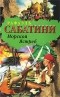 Рафаэль Сабатини - Морской Ястреб