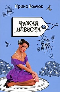 Ирина Волчок - Чужая невеста