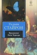 Уильям Стайрон - Признания Ната Тернера