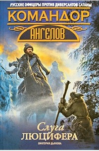 Слуга Люцифера