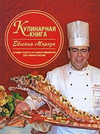 Евгений Мороз - Кулинарная книга Евгения Мороза