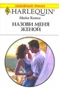 Назови меня женой