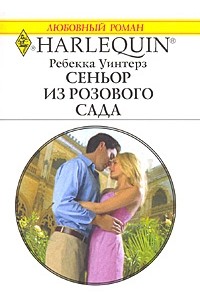 Ребекка Уинтерз - Сеньор из розового сада