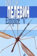 Виктор Пелевин - Empire "V"