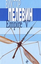 Виктор Пелевин - Empire &quot;V&quot;