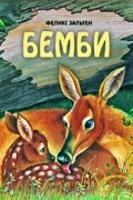 Бемби