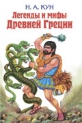 Легенды и мифы Древней Греции