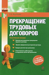 Елена Воробьева - Прекращение трудовых договоров