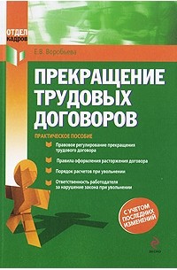 Елена Воробьева - Прекращение трудовых договоров