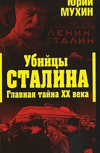 Мухин Ю.И. - Убийцы Сталина. Главная тайна XX века