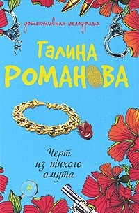 Черт из тихого омута