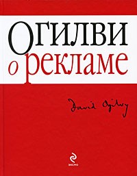 Дэвид Огилви - Огилви о рекламе