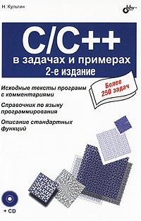 Культин Н. - C/C++ в задачах и примерах, 2-е издание, переработанное и дополненное (+CD)