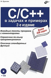Культин Н. - C/C++ в задачах и примерах, 2-е издание, переработанное и дополненное (+CD)