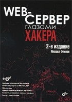 Фленов М. - Web-сервер глазами хакера: 2-е издание, переработанное и дополненное (+CD)