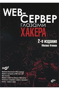 Фленов М. - Web-сервер глазами хакера: 2-е издание, переработанное и дополненное (+CD)