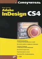 Агапова И. - Самоучитель Adobe InDesign CS4. +CD