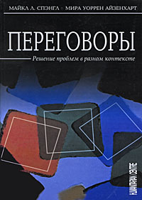  - Переговоры. Решение проблем в разном контексте (сборник)