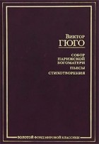 Виктор Гюго - Собор Парижской Богоматери. Пьесы. Стихотворения