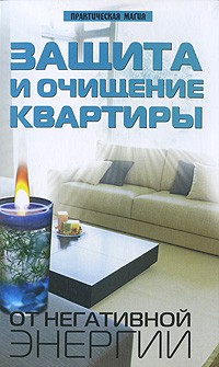 Калюжин А.В. - Защита и очищение квартиры от негативной энергии