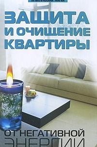 Калюжин А.В. - Защита и очищение квартиры от негативной энергии
