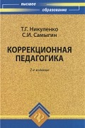 Никуленко Т.Г. - Коррекционная педагогика