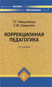 Никуленко Т.Г. - Коррекционная педагогика