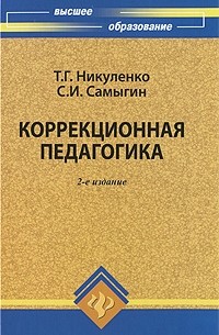 Никуленко Т.Г. - Коррекционная педагогика