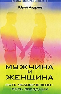 Андреев Ю.А. - Мужчина и женщина. Путь человеческий - путь звездный